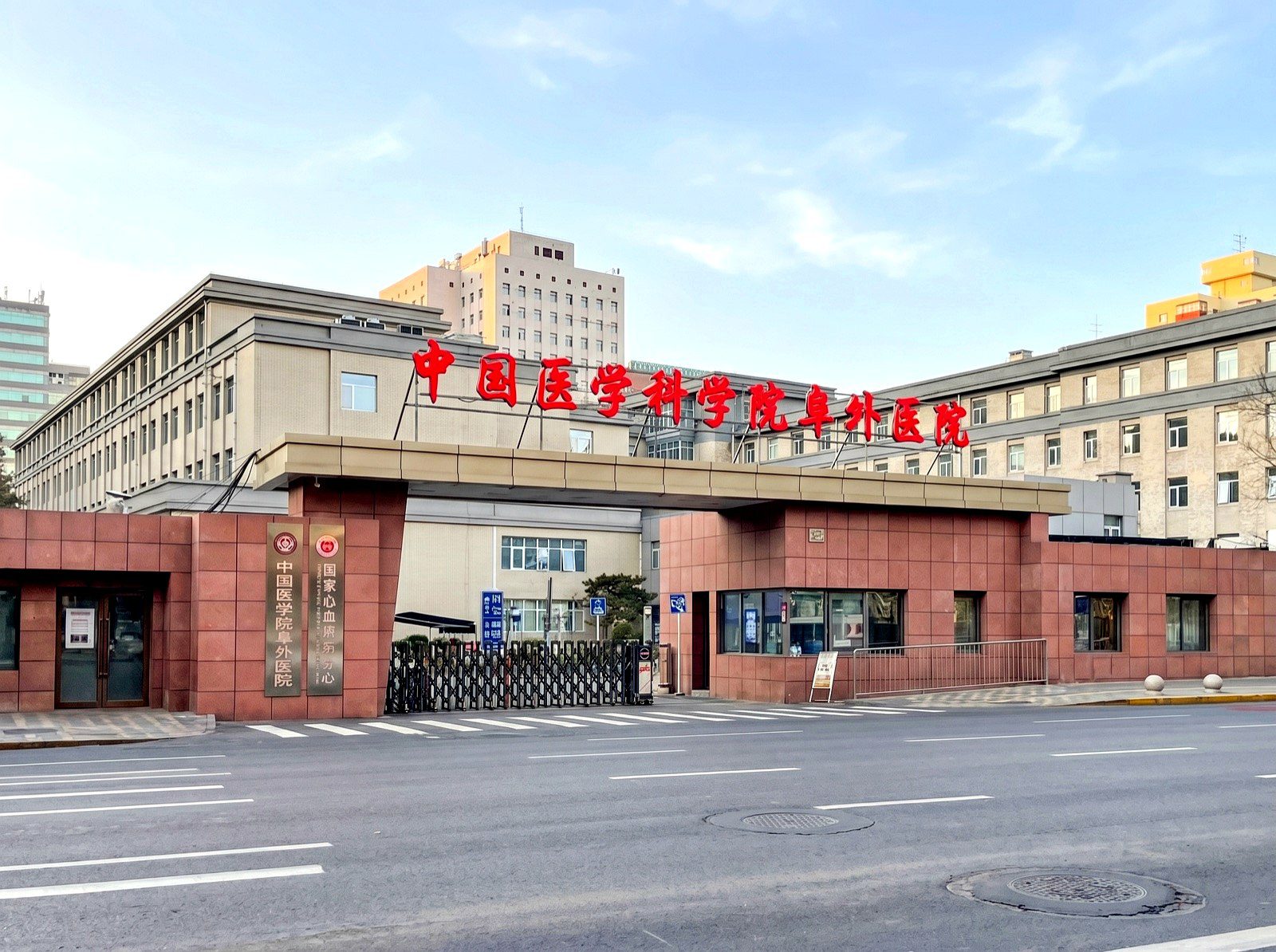 中国医学科学院阜外医院