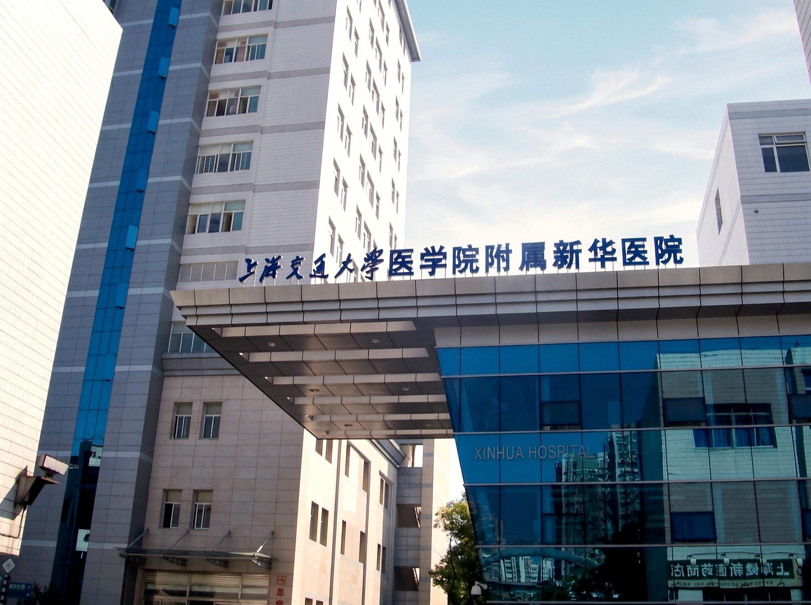 上海交通大学医学院附属新华医院